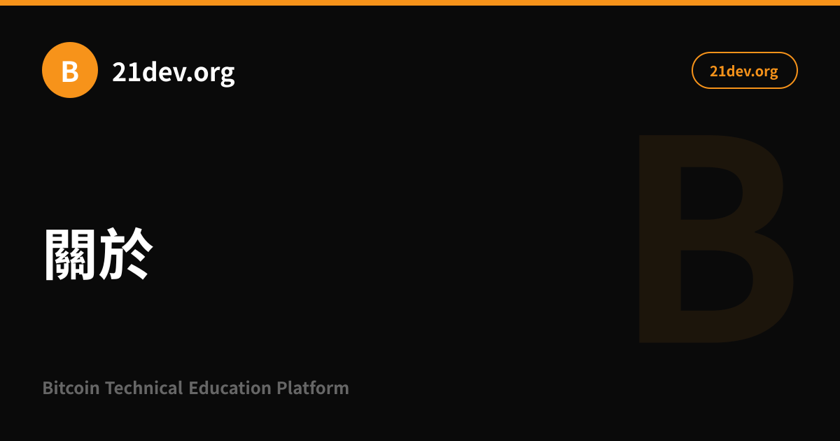 關於 | 21dev.org
