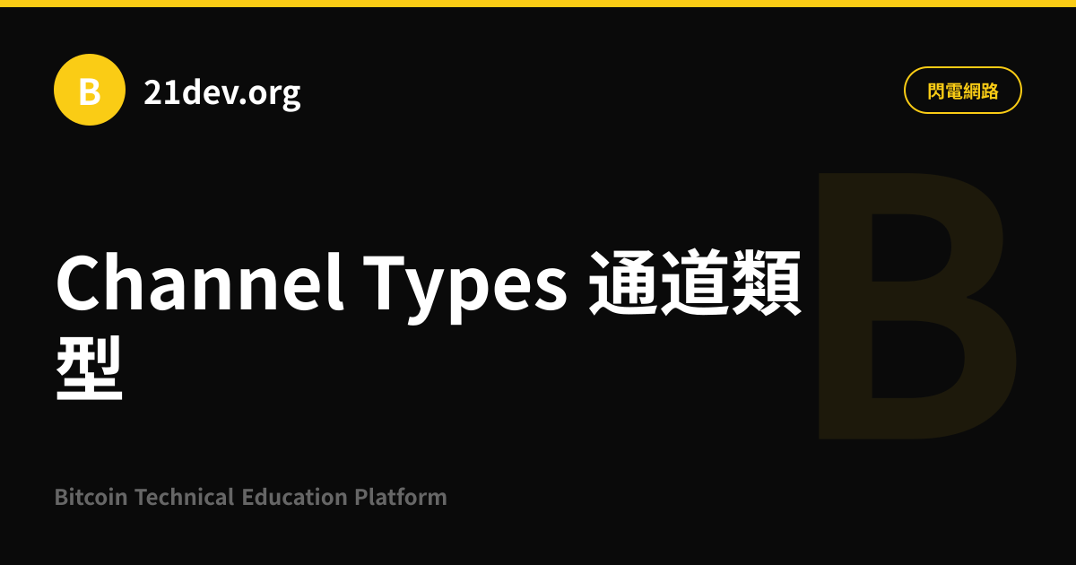 Channel Types 通道類型 | 21dev.org