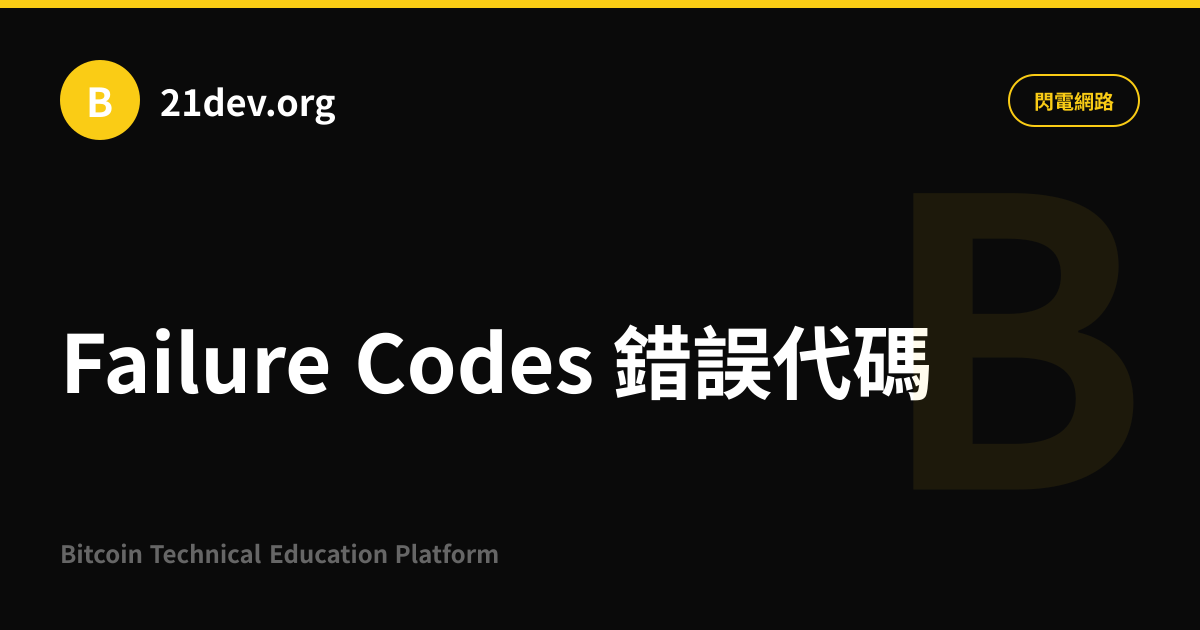 Failure Codes 錯誤代碼 | 21dev.org