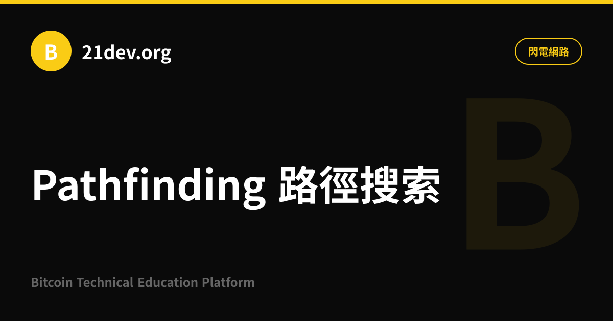 Pathfinding 路徑搜索 | 21dev.org